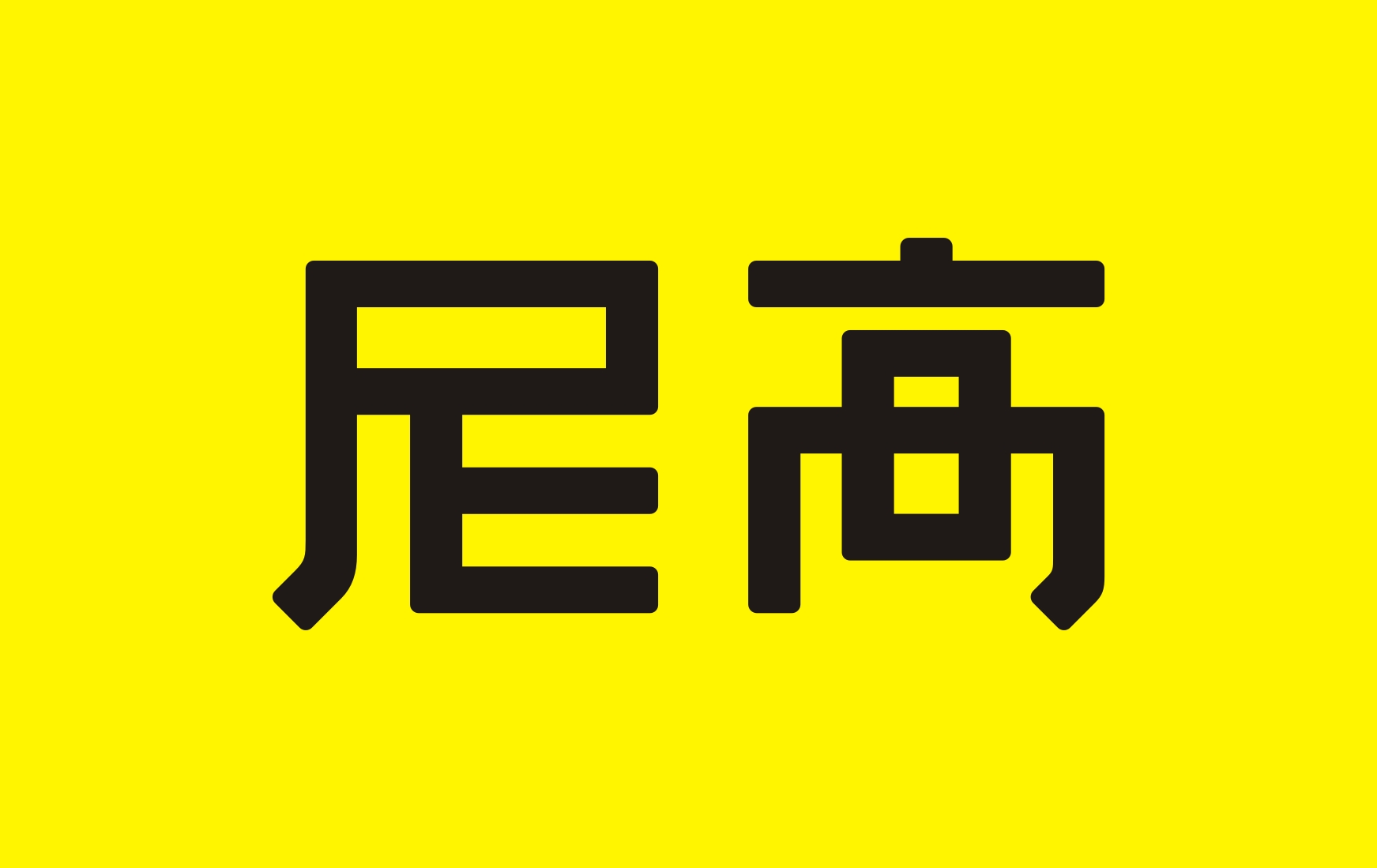 国内知名VI设计公司推荐——尼高品牌设计