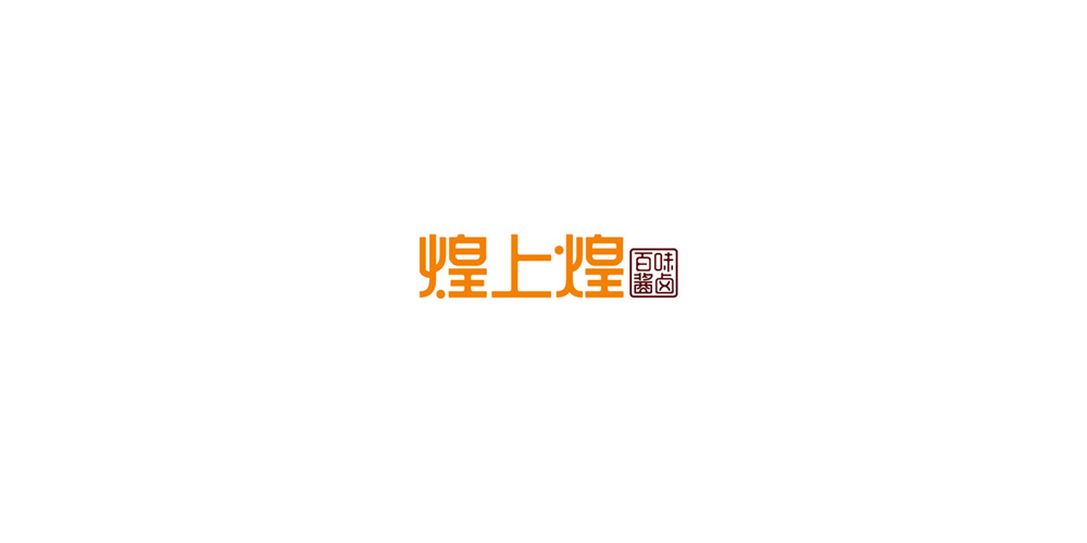 煌上煌LOGO设计