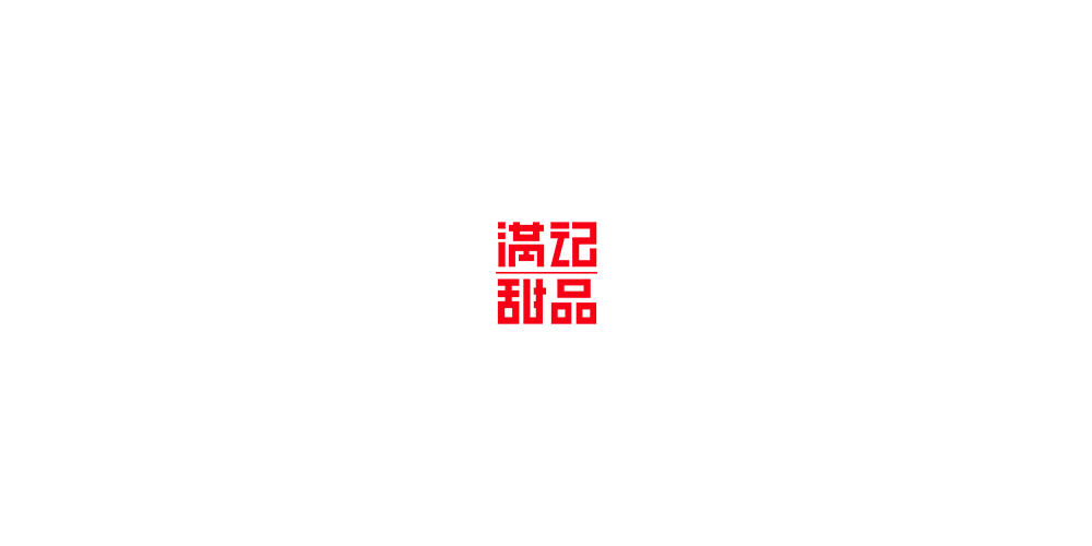 满记甜品 logo图片